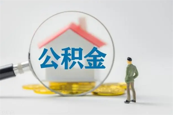 巴彦淖尔无房证明就能提取公积金吗（无房证明就可以提取公积金?）