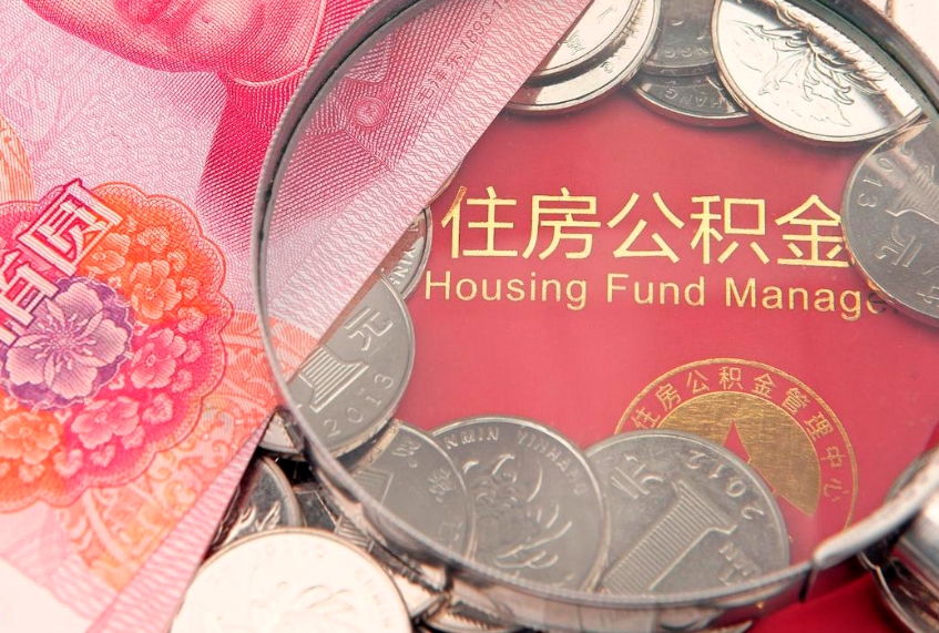 巴彦淖尔怎么把封存的公积金解封（怎么解除封存的公积金）